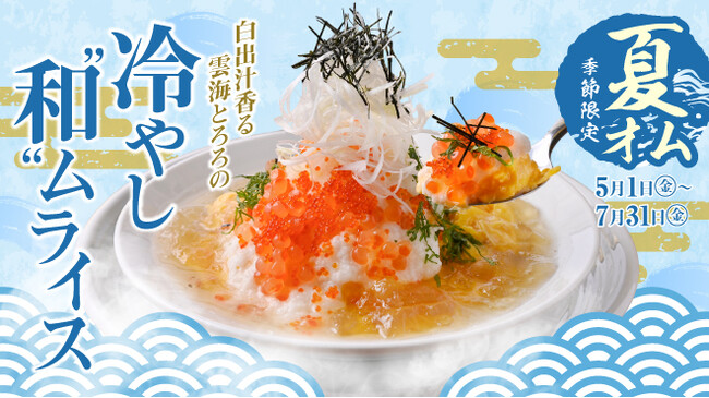 出汁の国の、夏のごちそう。冷やし