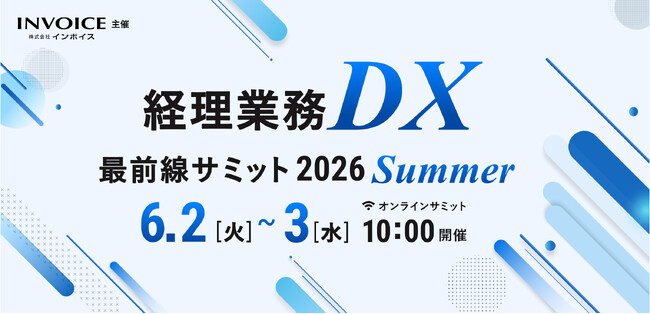 （株）インボイス、経理業務の見直しからAI・DXツールを活用した組織の在り方を解説するオンラインカンファレンスを6/2(火)・6/3(水)の2日間で開催決定