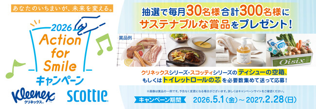 クリネックスやスコッティ商品を買って、使用後の空箱や芯を集めて応募する「Action for Smileキャンペーン2026」を今年度も5月1日から実施