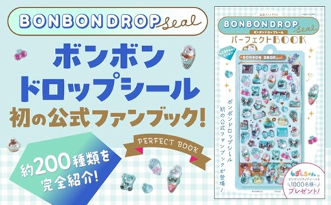 抽選で1000名様に「しずくちゃんミニ」のボンボンドロップシールが当たる！公式ファンブックが本日発売！