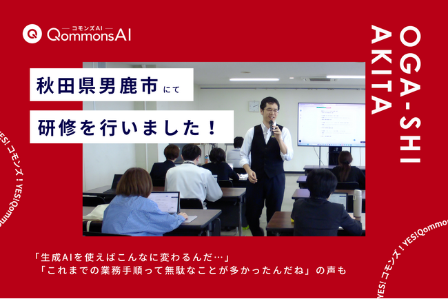 QommonsAI活用研修を秋田県男鹿市（おがし）で実施--他社製品との比較選定を経て全庁展開へ、「これまでの業務手順って無駄なことが多かったんだね」と気づきの声