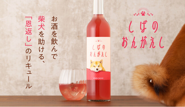 お酒を飲んで保護犬活動を支援する「しばのおんがえし」プロジェクトを開始