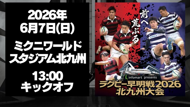 【北九州市初開催】伝統の一戦であるラグビー早明戦が６月7日開戦！