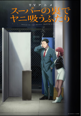 地上波放送に先駆け公開！TVアニメ「スーパーの裏でヤニ吸うふたり」“ABEMA限定先行配信版”、 6月3日（水）に全12話の一挙公開が決定！毎週水曜から金曜にかけて、毎日20時30分から順次無料放送も