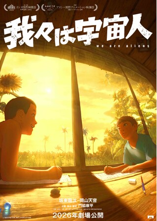 映画レーベル「NOTHING NEW」初のオリジナル長編アニメーション『我々は宇宙人』アヌシー国際アニメーション映画祭2026 長編コンペティション部門選出