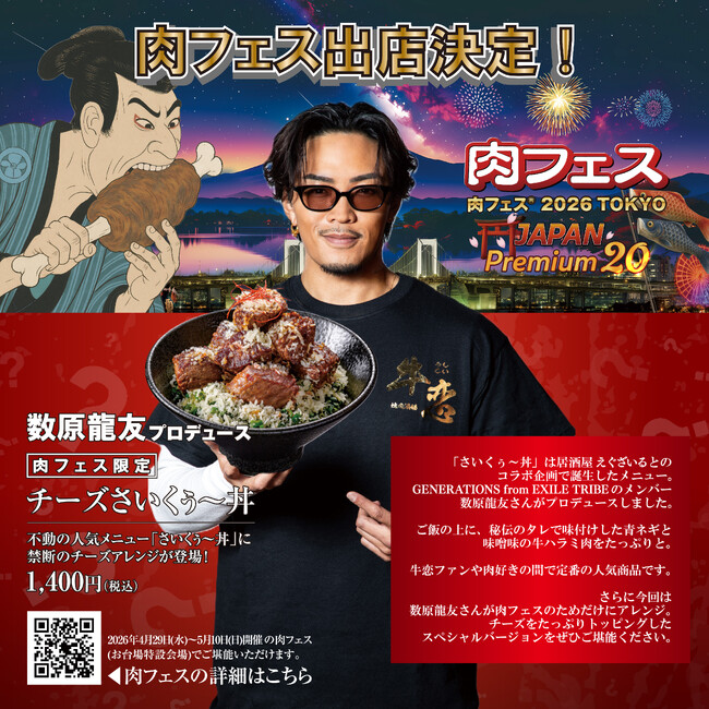GENERATIONS 数原龍友氏プロデュース『肉フェス限定 チーズさいくぅ～丼』が登場。焼肉店『牛恋』の「肉フェス(R)2026」のメインメニュー。