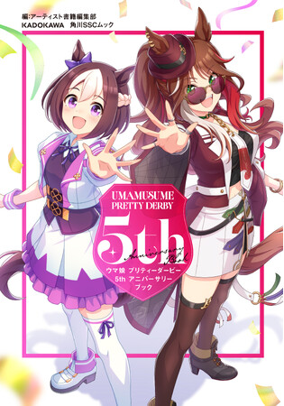 ５年間の物語と熱量がこの１冊に！「ウマ娘 プリティーダービー 5th アニバーサリーブック」発売決定！