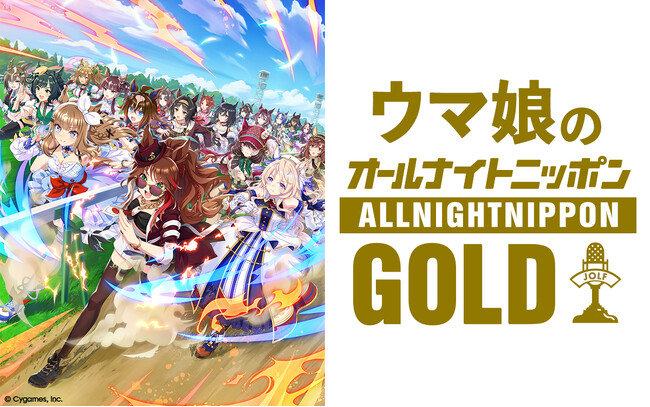 ラジオ特別番組『ウマ娘のオールナイトニッポンGOLD』放送決定!
