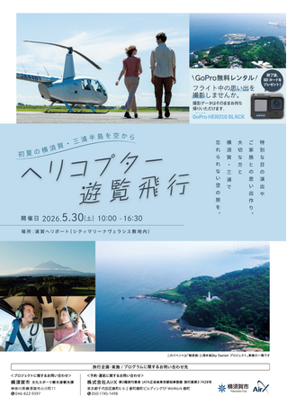 「～初夏の横須賀・三浦半島を空から～ヘリコプター遊覧飛行」を開催いたします！