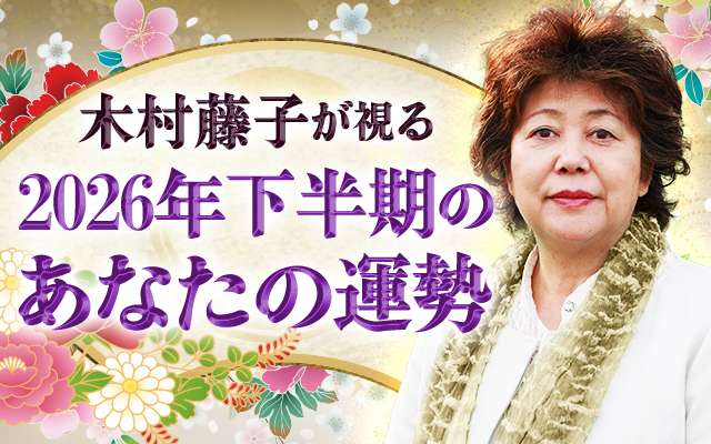 2026年下半期の運勢|木村藤子が透視鑑定で視抜く、あなたの総合運。公式サイトにて一般公開中