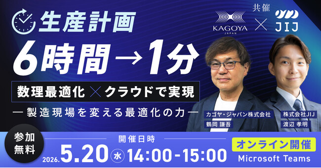 生産計画を6時間から1分へ短縮！─数理最適化×クラウドの実例を学べる─無料オンラインセミナー開催