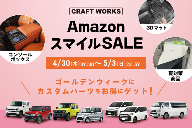 ゴールデンウィークは絶好のチャンス！ジムニー乗りに愛される「CRAFT WORKS」が挑む車内の夏対策。4/30(木)よりAmazonスマイルSALEにて、夏を涼しく過ごす厳選アイテムを特別価格で販売