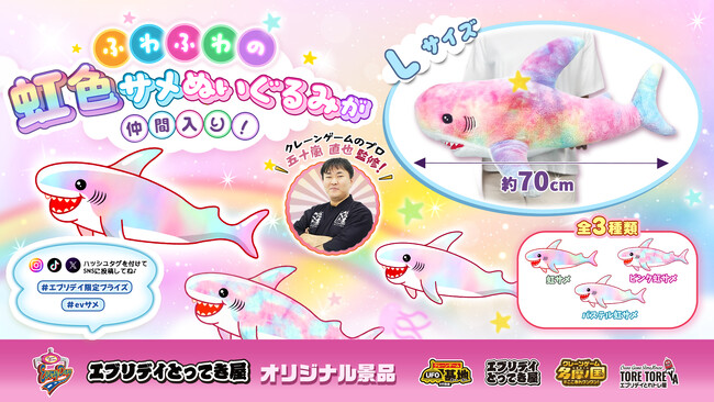 大人気シリーズが進化！SNS映え間違いなし！カラフルで巨大な虹色サメぬいぐるみ登場