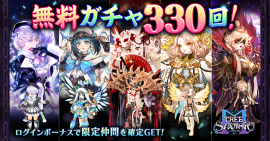 (1)無料ガチャ330回