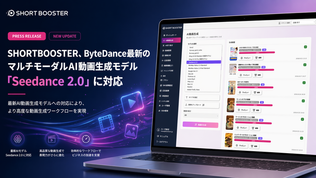 SHORTBOOSTER、ByteDance最新のマルチモーダルAI動画生成モデル「Seedance 2.0」に対応