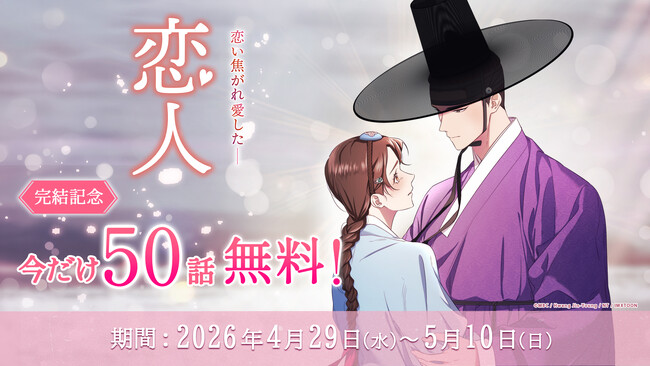 【50話無料キャンペーン】同時間帯視聴率1位を記録した韓国時代劇ドラマが原作のWEBTOON『恋人』が堂々の完結!
