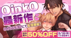 OinkOの新作コミックが「らぶカル」にて先行配信開始！お得に作品を購入できるクーポンも配布中！