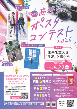 【新潟医療福祉大学】義肢装具自立支援学科 初開催！高校生ポスターコンテスト ～未来を支える“手足”を描こう～ 開催決定！