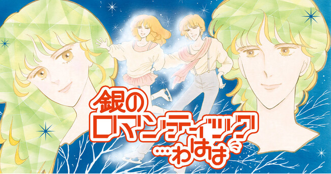 「りくりゅうペア」金メダル獲得を40年前に予見！？と話題沸騰！『銀のロマンティック…わはは』が「花とゆめ＋」にて4/29より2日間限定・全話無料