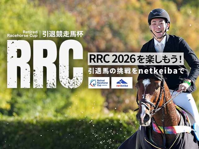 引退競走馬たちの今を伝える― netkeiba が『RRC(引退競走馬杯) 2026』を年間応援！ 4月29日(水・祝)滋賀予選や12月の決勝大会を無料生配信