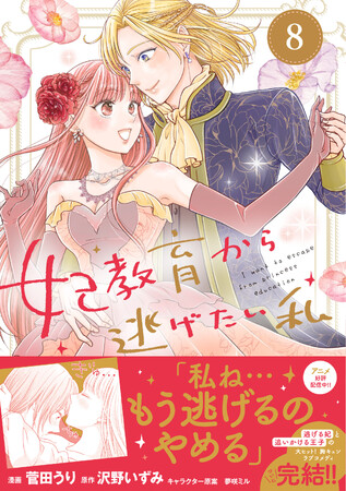ついに逃げるのをやめる!? 大人気シリーズ堂々完結!『妃教育から逃げたい私（コミック）８』5月1日(金)発売／PASH! コミックス