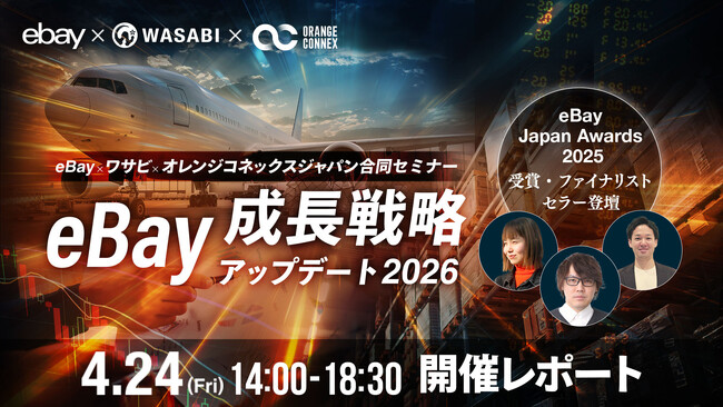 eBay販売は今どう変わる？アメリカ関税時代の越境EC戦略セミナー｜SpeedPAK・成功セラー事例も紹介【開催レポート】