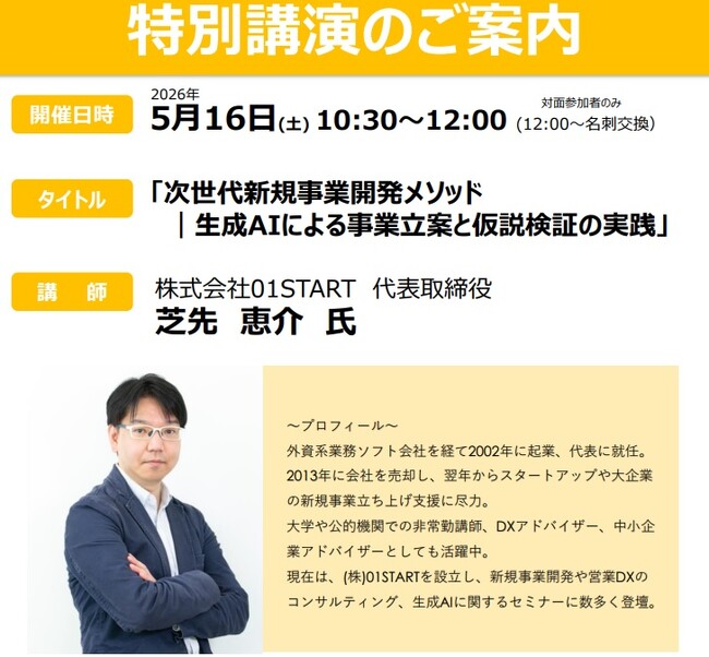 株式会社01START 代表取締役 芝先恵介氏による特別講演「次世代新規事業開発メソッド｜生成AIによる事業立案と仮説検証の実践」を開講