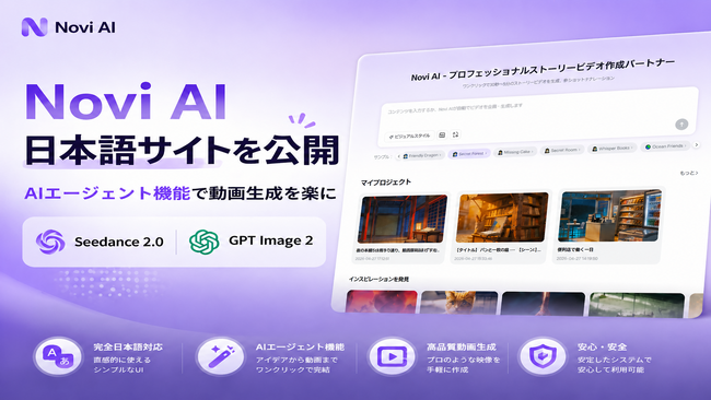 AI動画・画像生成ツール「Novi AI」、日本語サイトを公開 ― 独自AIエージェント機能とSeedance 2.0・GPT Image 2に対応
