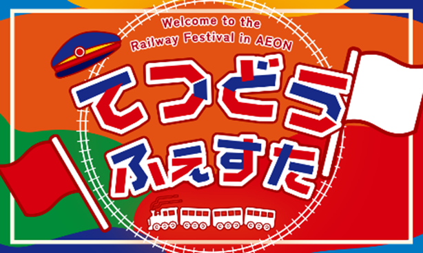 宮崎県で初開催!イオン鉄道フェスタinイオン宮崎店を開催します!【JR九州商事】