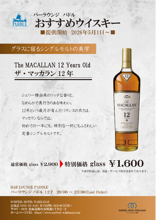 【サフィールホテル稚内】バーラウンジ「パドル」にて5月1日より「ザ・マッカラン12年」を特別価格で提供開始