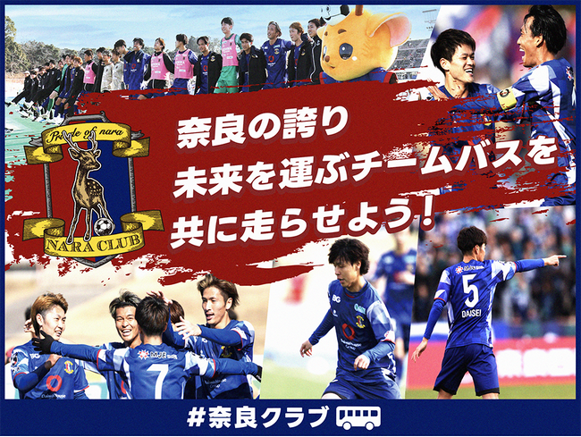 奈良クラブ、クラウドファンディング　” 奈良の誇り・未来を運ぶチームバスを共に走らせよう” 4月29日(水・祝)０：００から支援募集開始しました！