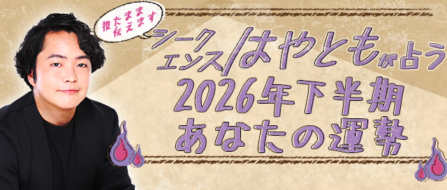 2026年下半期の運勢｜シークエンスはやともが生き霊で視る総合運。公式占いサイトにて「2026年下半期の運勢占い」を一般公開中