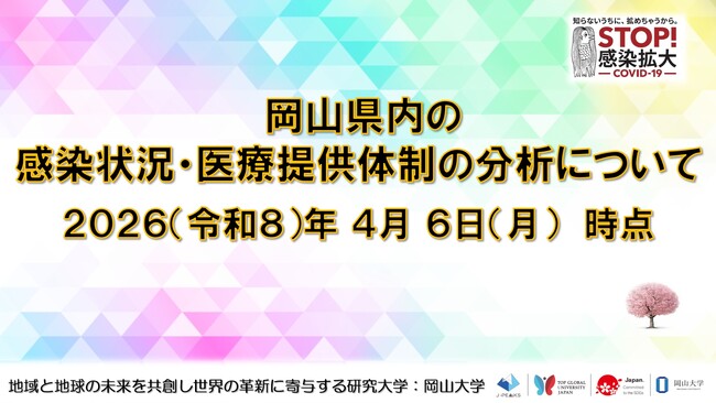 【岡山大学】岡山県内の感染状況・医療提供体制の分析について(2026年4月6日現在)