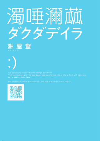 【発売前重版決定＆ホラー作家・梨氏推薦】ネット上で集めた怪文書をまとめた、今もっとも