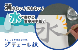 消えない！汚れない！ちょっと不思議な半紙“ジデェール紙"