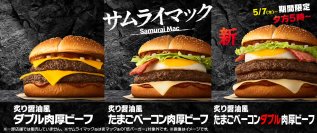 5周年の『サムライマック®』に夕方5時～限定で新商品が登場！新・『炙り醤油風 たまごベーコンダブル肉厚ビーフ』は5月7日（木）から5月19日（火）まで13日間の期間限定販売