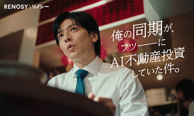 生田斗真さんが“同期”役で出演するRENOSYの新CM「始めやすかったよ」篇を公開　仕事の合間のランチで、不動産投資を「始めたきっかけ」を語る