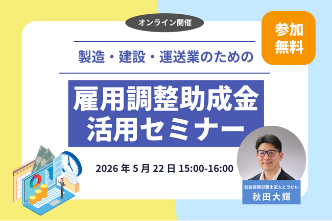 【製造・建設・運送業の経営者必見】資材高騰・受注減から雇用を守る「雇用調整助成金 活用セミナー」を5月22日にオンライン開催