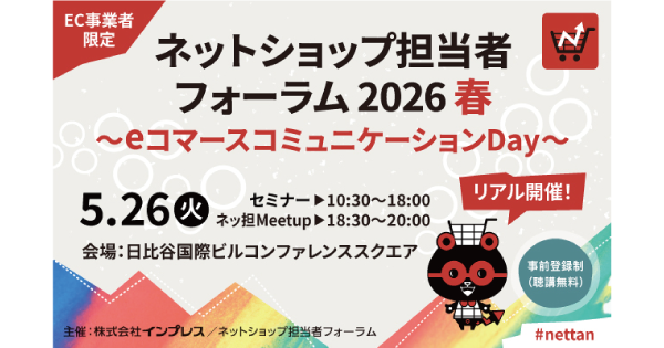 【5/26(火)登壇】『ネットショップ担当者フォーラム 2026 春』にて代表・山崎による「AI時代のECにおける検索・レコメンド戦略」をテーマとしたセミナー登壇が決定
