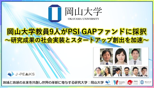 【岡山大学】岡山大学教員9人がPSI GAPファンドに採択～研究成果の社会実装とスタートアップ創出を加速～