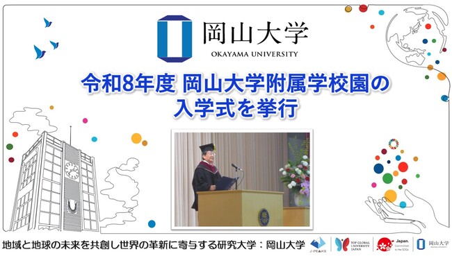 【岡山大学】令和8年度岡山大学附属学校園の入学式を挙行