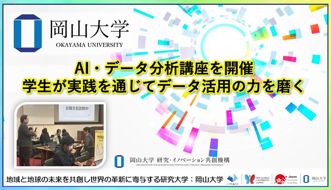 【岡山大学】AI・データ分析講座を開催~学生が実践を通じてデータ活用の力を磨く~