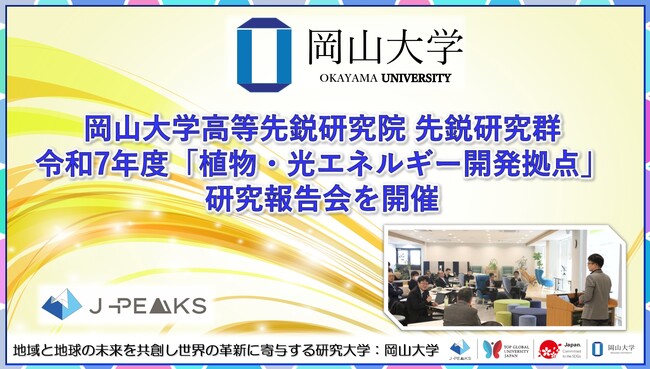 【岡山大学】岡山大学高等先鋭研究院 先鋭研究群 令和7年度「植物・光エネルギー開発拠点」研究報告会を開催