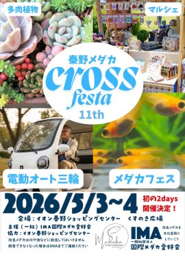 神奈川県伊勢原市のお隣、秦野市にて開催される秦野メダカクロスフェスタ! 神奈川県伊勢原市のお隣、秦野市にて開催される秦野メダカクロスフェスタ!