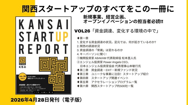 資金調達の「常識」が変わる？上場基準変更の余波とは？「関西スタートアップレポート第26号」4月末発刊
