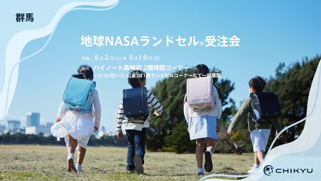 【群馬】ハイノート高崎にて「地球NASAランドセル(R)受注会」を開催いたします！