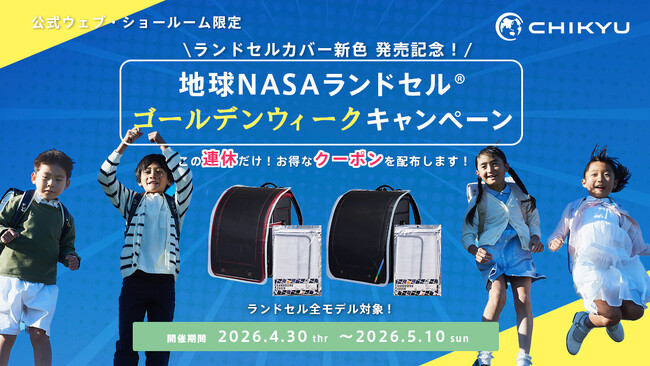 地球NASAランドセル(R)ゴールデンウィークキャンペーン2027を開催