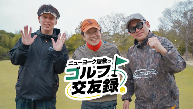 宮川大輔、ニューヨーク屋敷＆蛍原徹に注意!?「プレッシャーになるから！」『ニューヨーク屋敷のゴルフ交友録』5月2日（土）9:00スタート