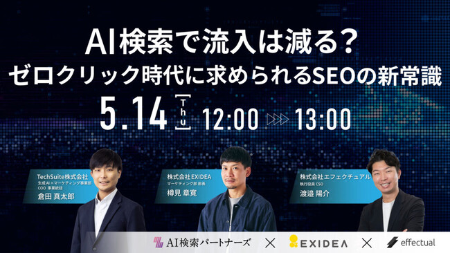【5月14日（木）｜ウェビナー登壇のお知らせ】オンラインウェビナー「AI検索で流入は減る？ ゼロクリック時代に求められるSEOの新常識」にTechSuite株式会社が登壇
