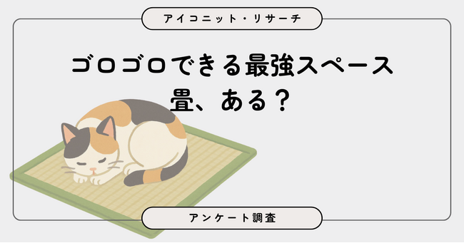 和室ありは約5割、「不便」の声も多数　現代の畳事情とは？8,006人に聞いてみた【SEO・AIO時代に効く一次データ・アンケート調査受託】